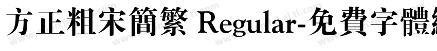 方正粗宋简繁 Regular字体转换